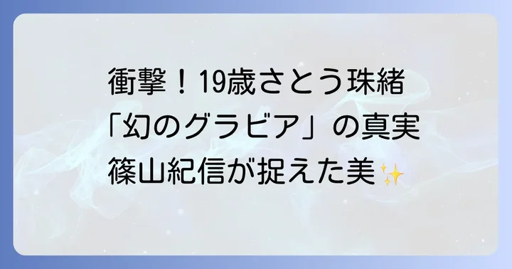 篠山紀信が捉えた「女性の美」と写真表現の革新