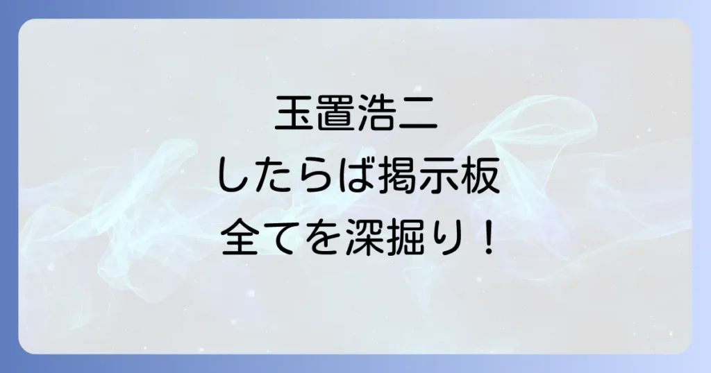 玉置浩二のしたらば掲示板の全てを網羅ファン必見の徹底解説