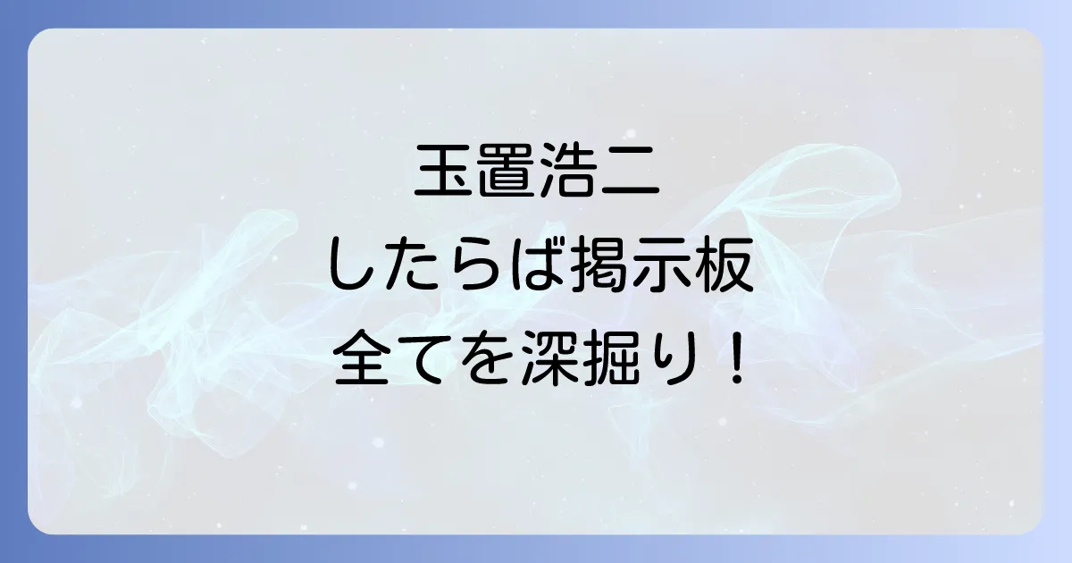 玉置浩二のしたらば掲示板の全てを網羅ファン必見の徹底解説