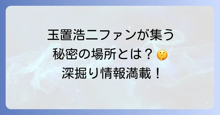 玉置浩二ファンが「したらば掲示板」に集う理由とは？