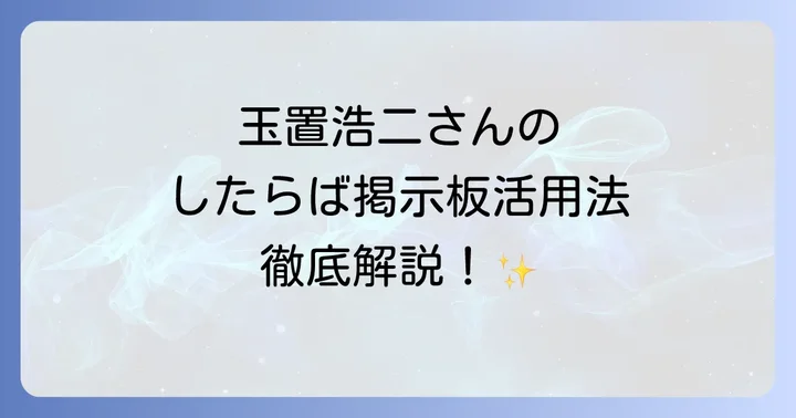 玉置浩二したらば掲示板を安全かつ効果的に活用するコツ