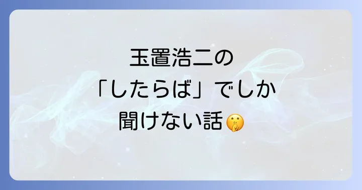 玉置浩二に関するよくある質問