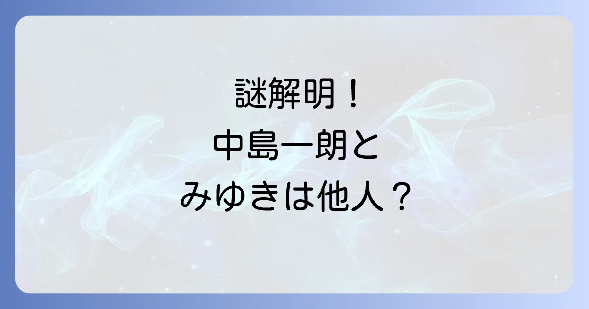 中島一朗と中島みゆきの関係性を徹底解説!二人のプロフィールと活動を深掘り