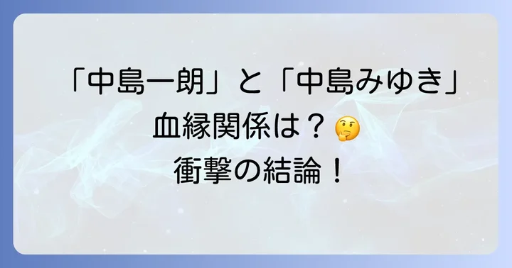 中島一朗と中島みゆきはどんな関係？結論から解説