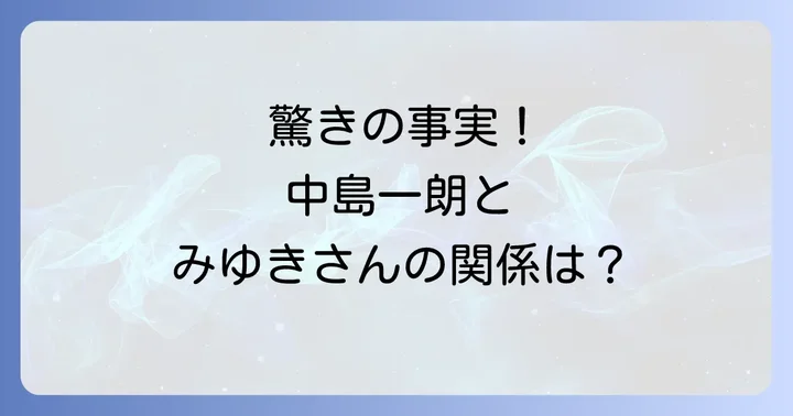 中島一朗さんのプロフィールと主な活動