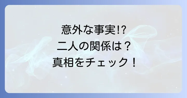中島一朗と中島みゆきに関するよくある質問