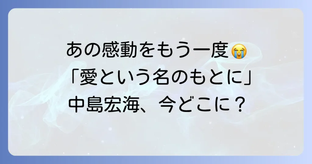 中島宏海と愛という名のもとにを徹底解説！ドラマの魅力と女優の現在
