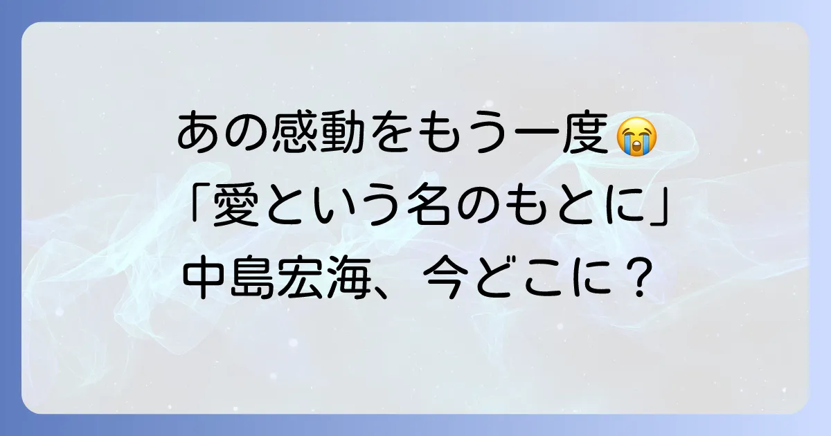 中島宏海と愛という名のもとにを徹底解説！ドラマの魅力と女優の現在