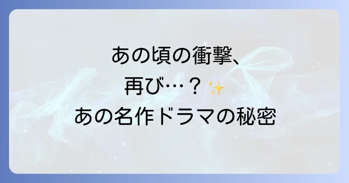 ドラマ「愛という名のもとに」が社会に与えた衝撃