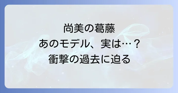 中島宏海が演じた斉藤尚美の魅力と葛藤