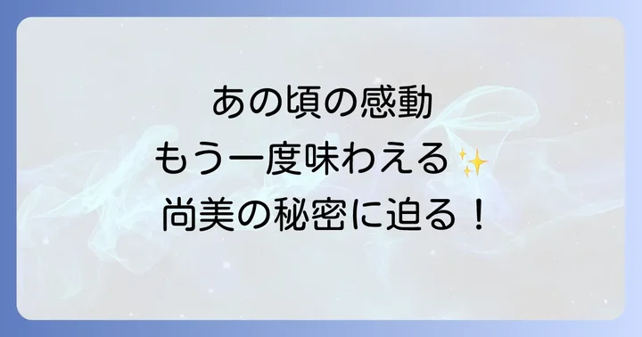 「愛という名のもとに」を再び楽しむ方法