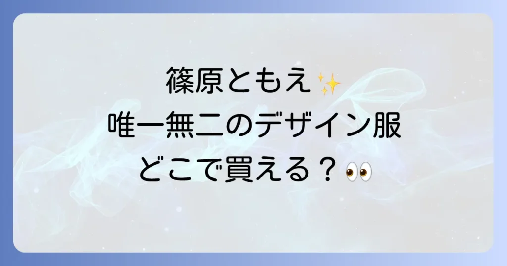篠原ともえデザイン服の魅力と購入方法を徹底解説！唯一無二のクリエイションに迫る