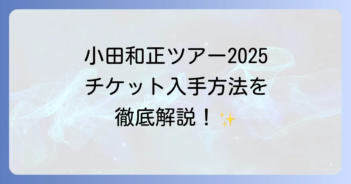 サンデーフォークと小田和正の最新コンサートツアー情報!チケットの入手方法と魅力を徹底解説