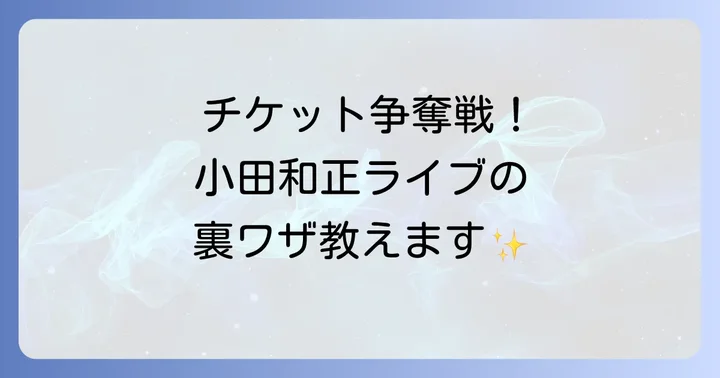 小田和正コンサートチケット入手方法を徹底解説
