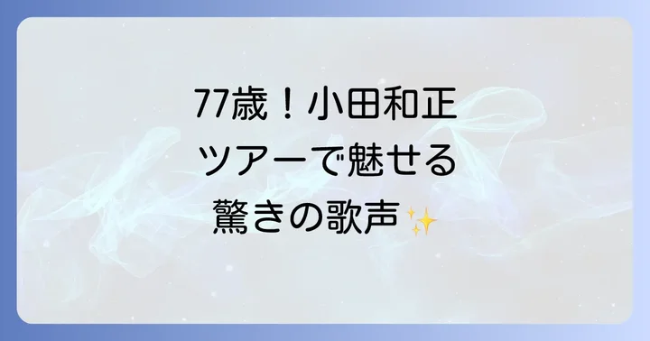 小田和正の音楽活動とサンデーフォークの深い関係性