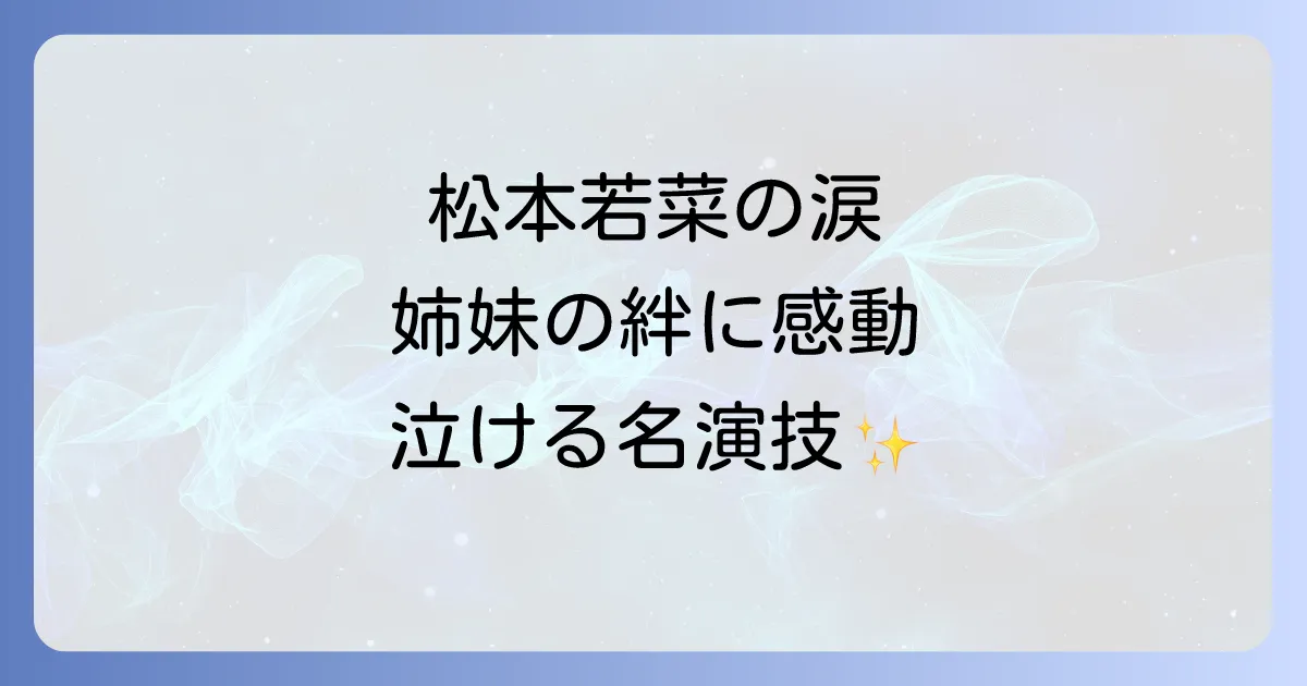 コーヒーが冷めないうちに松本若菜の役どころと感動の演技を徹底解説!