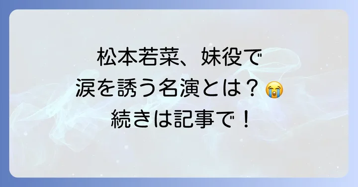 映画「コーヒーが冷めないうちに」で松本若菜が演じた役柄とは?