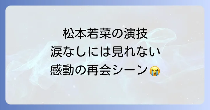 松本若菜の演技が光る!観る者の心を揺さぶる表現力