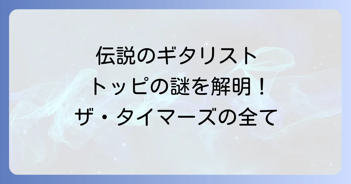 伝説の覆面バンドザタイマーズのギタリスト「トッピ」の全てを徹底解説!