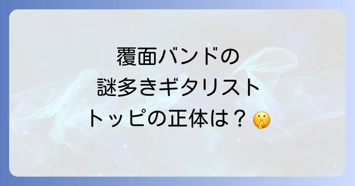 謎多き覆面バンド「ザタイマーズ」の全貌