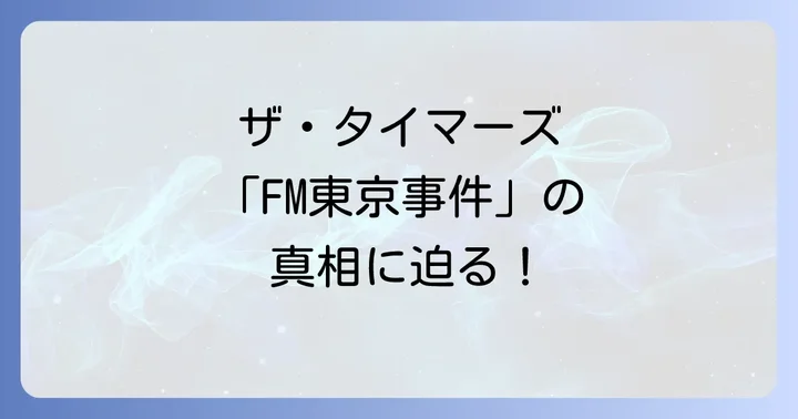 ザタイマーズの伝説的活動と「FM東京事件」の真相
