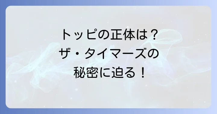 ザタイマーズのディスコグラフィと音楽的魅力