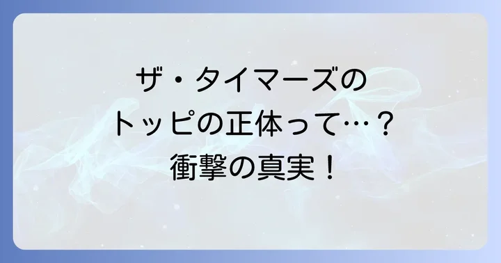 ザタイマーズの現在と35周年記念プロジェクト