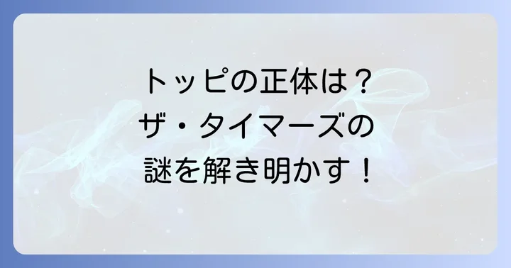 よくある質問：ザタイマーズとトッピに関する疑問を解決