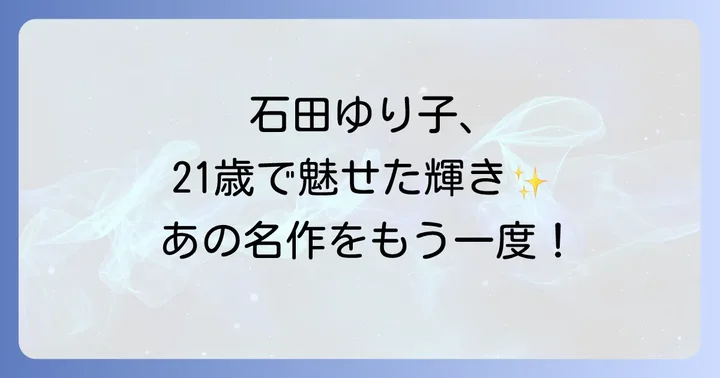 石田ゆり子さんが「101回目のプロポーズ」で演じた役柄と当時の魅力