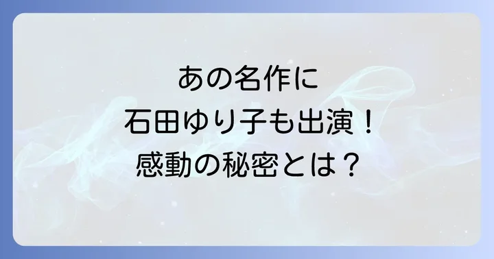 時代を超えて愛される「101回目のプロポーズ」の不朽の魅力