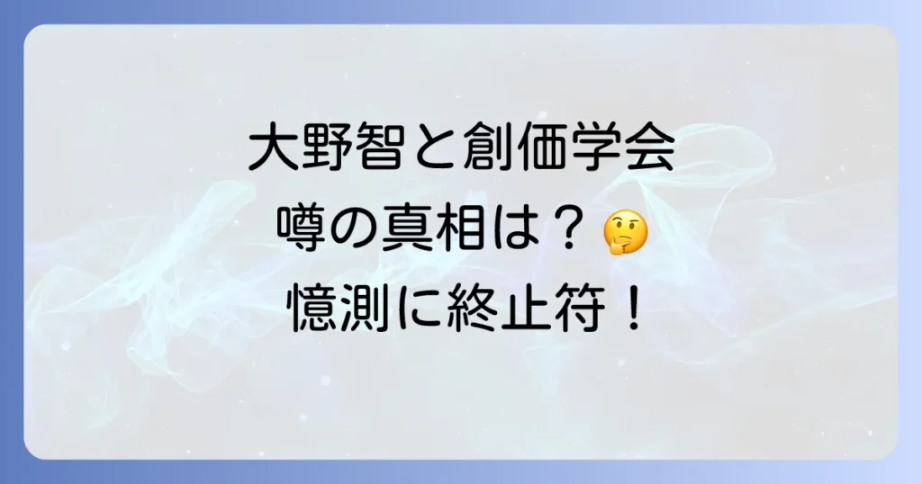 大野智と創価学会の関連性は？噂の背景と実態に迫る