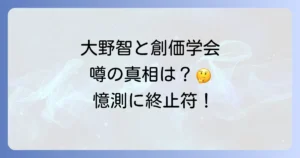大野智と創価学会の関連性は？噂の背景と実態に迫る