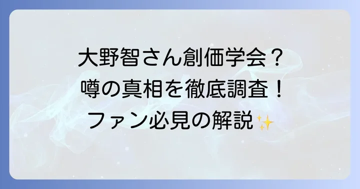 大野智さんと創価学会の関連性に関する噂の真相