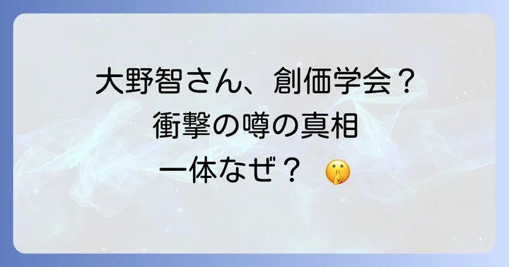 ジャニーズ事務所と創価学会の噂：大野智さん以外のタレントにも広がる憶測