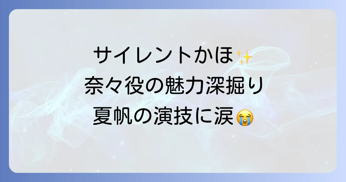 サイレントかほの演技が光る！ドラマ『silent』の桃野奈々役の魅力と深掘り解説