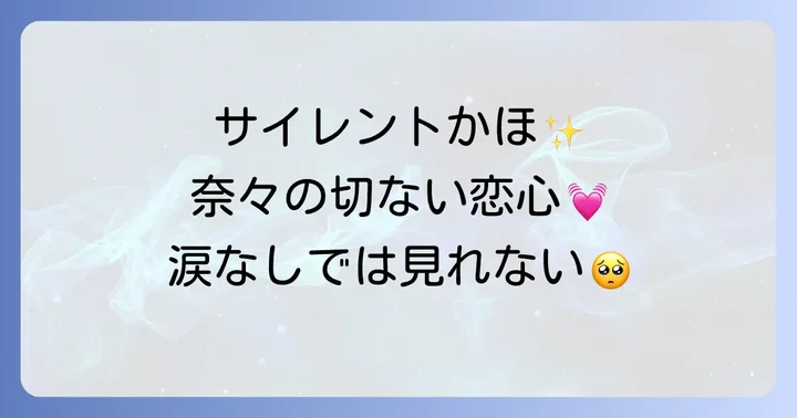 サイレントかほが演じたドラマ『silent』桃野奈々役の全貌
