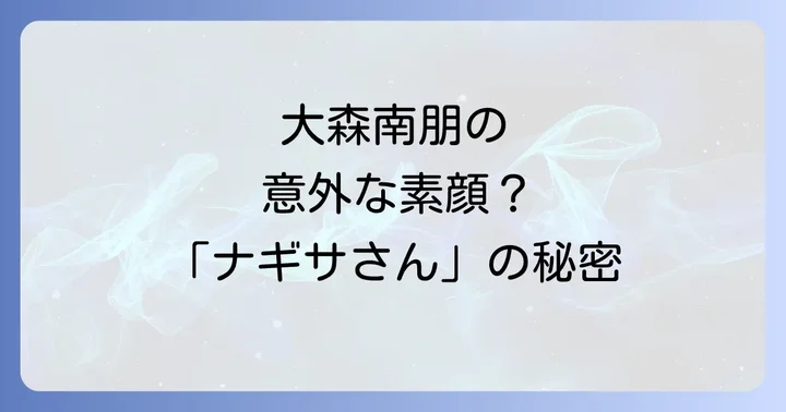 大森南朋が家政婦役？ドラマ「私の家政夫ナギサさん」の真相に迫る
