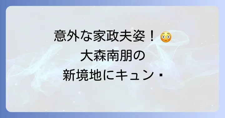 「私の家政夫ナギサさん」ドラマ概要と大森南朋の演技