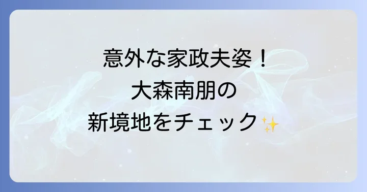 大森南朋の多岐にわたるキャリアと他の代表作