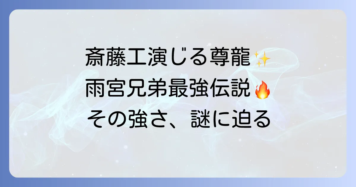 斎藤工がハイアンドローで演じる雨宮尊龍の魅力と登場作品を徹底解説