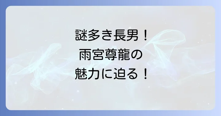 斎藤工が演じる雨宮尊龍とは?そのミステリアスな魅力