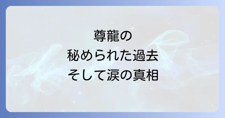 斎藤工出演!映画『HiGH&LOW THE RED RAIN』で描かれる尊龍の物語