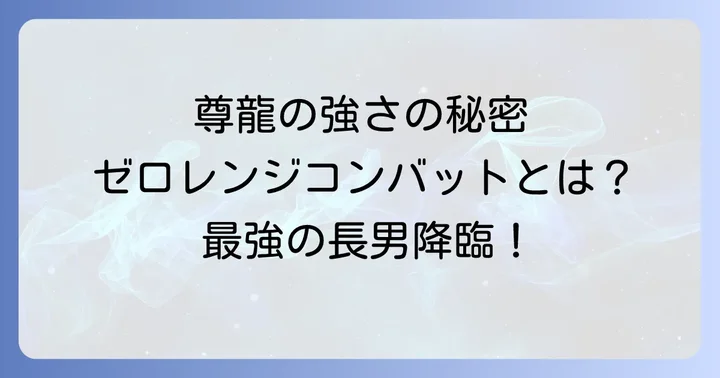 雨宮尊龍の圧倒的な強さ!ゼロレンジコンバットの戦闘スタイル