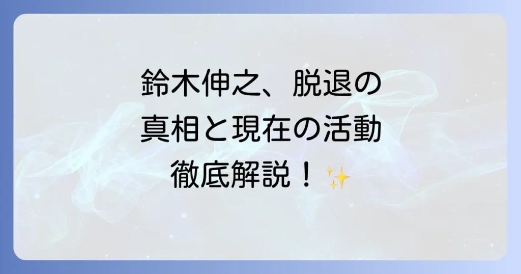 劇団エグザイル鈴木伸之の最新情報！脱退理由から現在の活動、代表作まで徹底解説