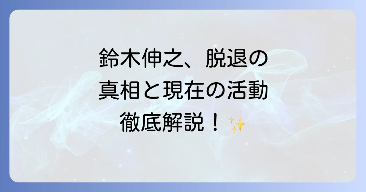 劇団エグザイル鈴木伸之の最新情報！脱退理由から現在の活動、代表作まで徹底解説