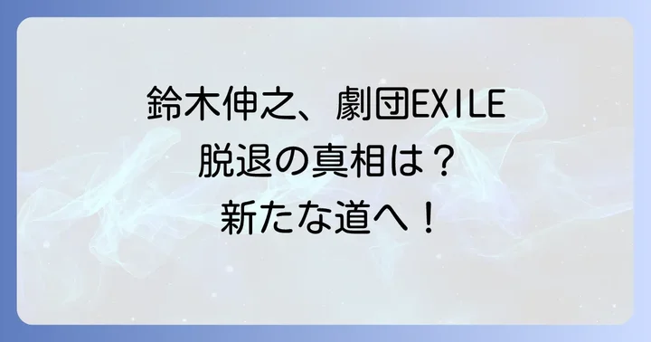 劇団エグザイル鈴木伸之とは？プロフィールと輝かしいキャリアの始まり