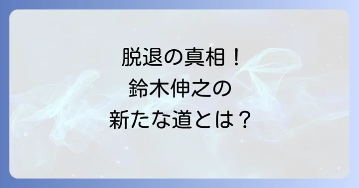 劇団EXILE脱退の真相！鈴木伸之が選んだ新たな道