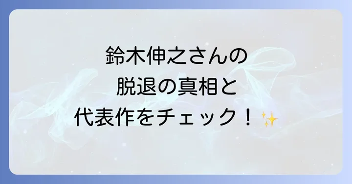 俳優・鈴木伸之の代表作と演技の魅力