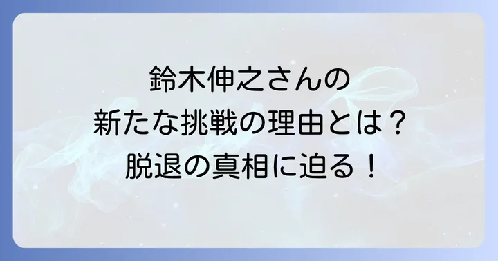 鈴木伸之の多岐にわたる活動！音楽からプライベートまで