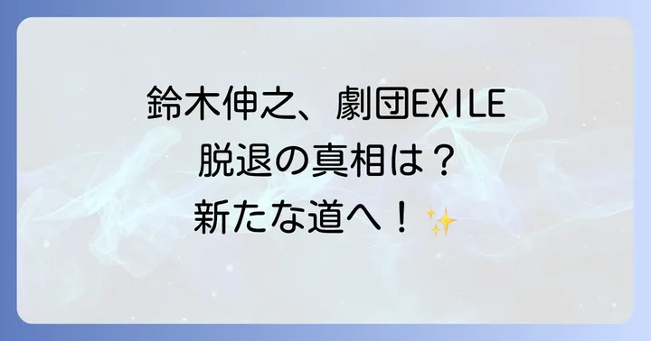 劇団EXILEの現在と鈴木伸之との関係性